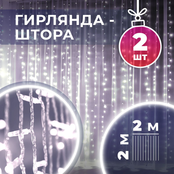 Гирлянда штора 2х2 белый свет, набор из 2 шт / гирлянда светодиодная ...
