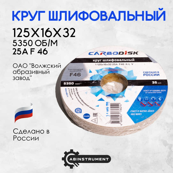 Круг абразивный для точильного станка 125х16х32 25А F46 CARBODISK ...