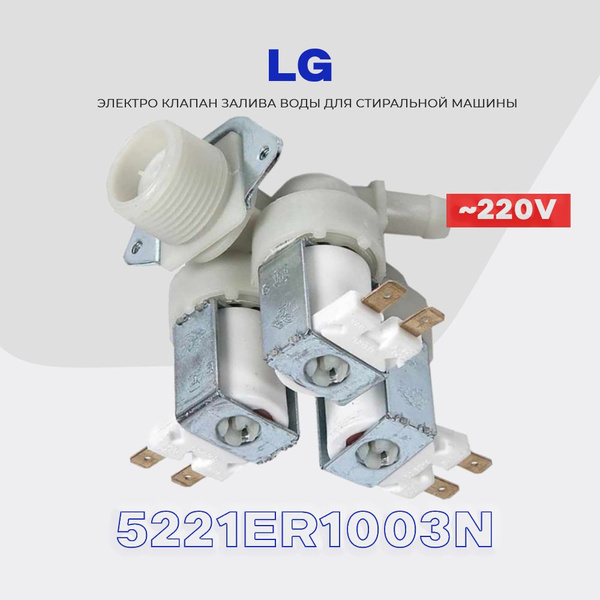 Клапан заливной для стиральной машины 3Wx180 LG 5221ER1003N ...