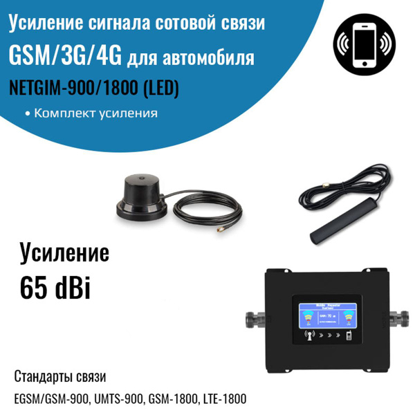 Усиление сигнала сотовой связи GSM/3G/4G Комплект с репитером 900 ...