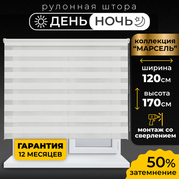 Рулонные шторы LmDecor День-Ночь Maрсeль , размер 120х170 см, белый ...