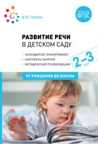 Гербова. Развитие речи в детском саду. Первая младшая группа. 2-3 года ...