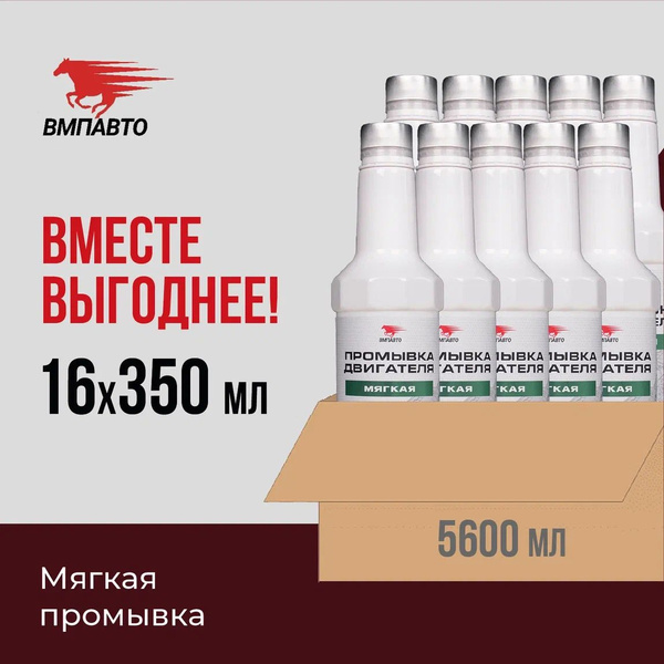 Мягкая промывка масляной системы двигателя, ВМПАВТО, ОПТ 16 шт. х 350 ...