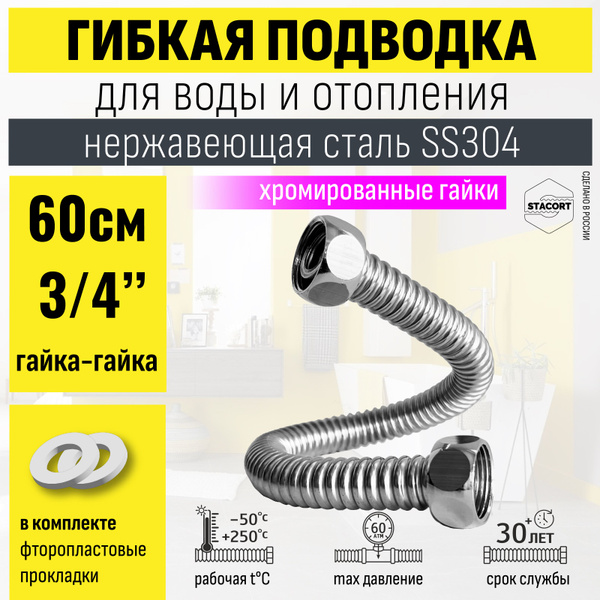 Гибкая подводка 3/4", 60 см. Для воды и отопления из нержавеющей стали ...