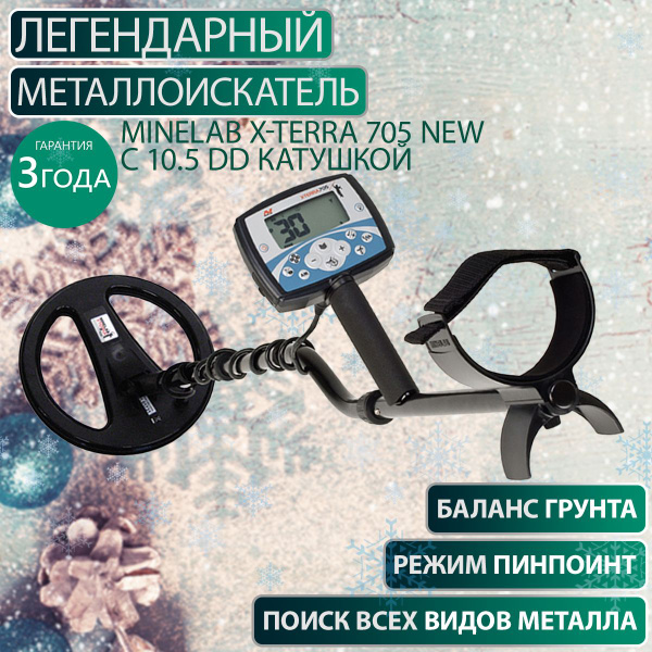 Металлоискатель Minelab X-Terra 705 NEW c 10.5 DD катушкой (для золота ...