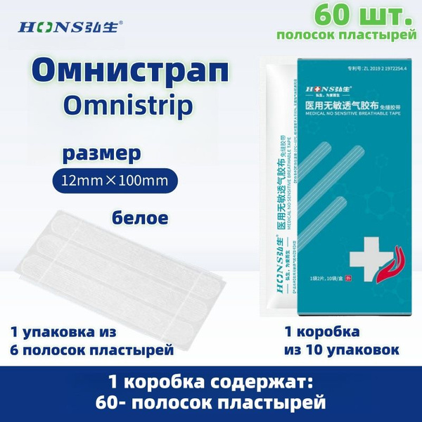 60шт. Омнистрип полоски пластырные стрипы Omnistrip 12*100мм,белое ...