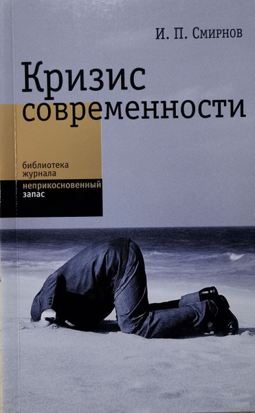 Кризис современности | Смирнов Игорь Павлович купить на OZON по низкой ...