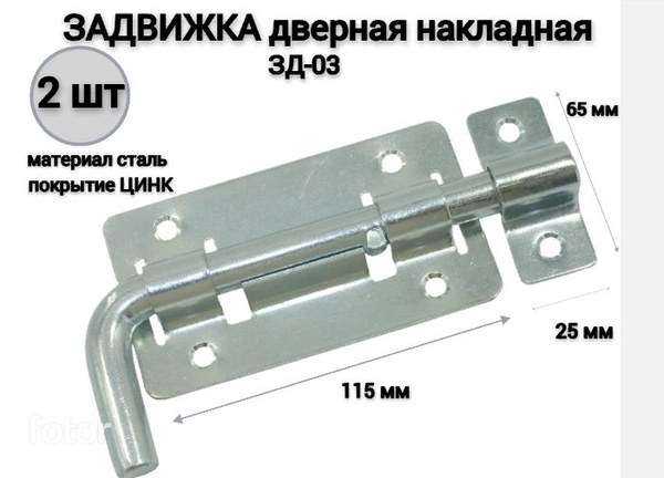 Задвижка дверная накладная 115мм ЗД-03 цинк круглый г-образный ригель ...