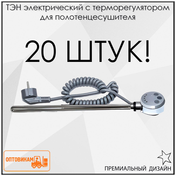 ТЭН с терморегулятором для полотенцесушителя Хром 230V 50Hz 300W (ватт ...
