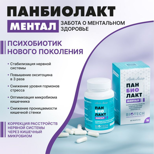 Панбиолакт ментал (Panbiolact Mental), 60 капсул - купить с доставкой ...
