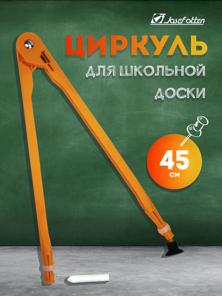 Циркуль для школьной доски 45 см пластик - купить с доставкой по ...
