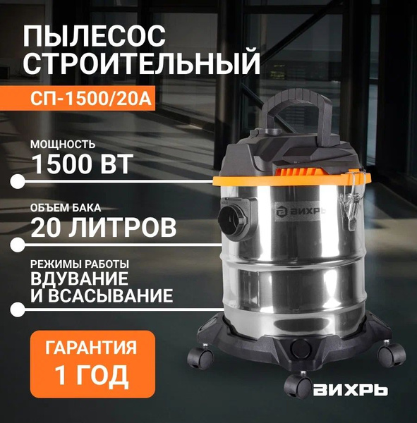 Пылесос строительный Вихрь СП-1500/20А для сухой и влажной уборки ...