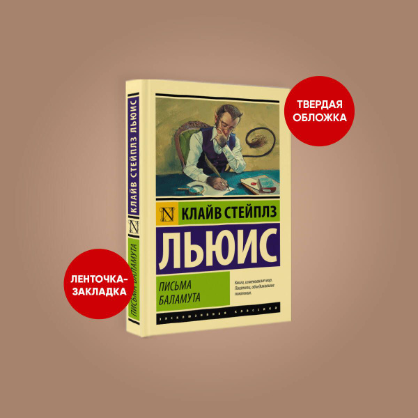 Письма Баламута. Баламут предлагает тост | Льюис Клайв Стейплз - купить ...