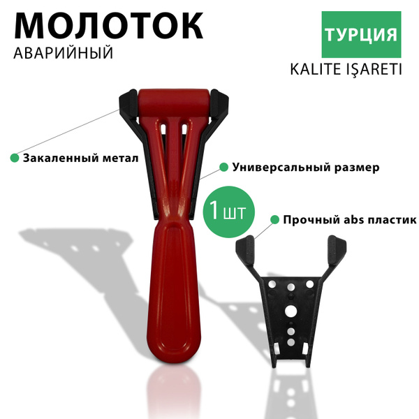 Универсальный молоток, аварийный молот двухсторонний с креплением, для ...