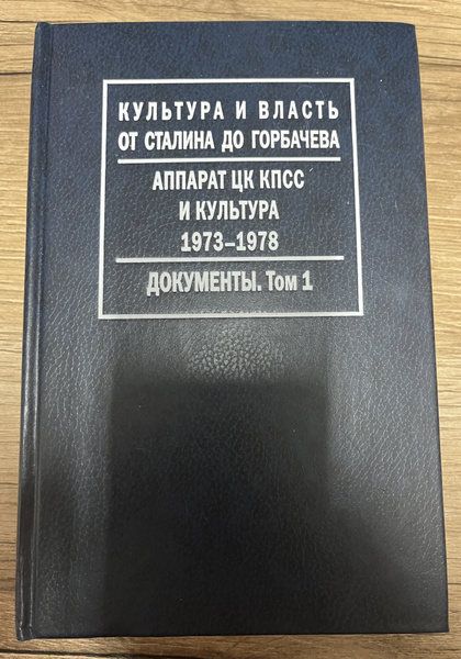 Культура и власть от Сталина до Горбачева Аппарат ЦК Кпсс и культура ...