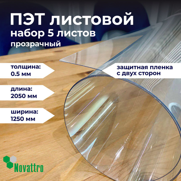 ПЭТ прозрачный лист 1250х2050 мм, толщина 0,5 мм / 5 листов в комплекте ...