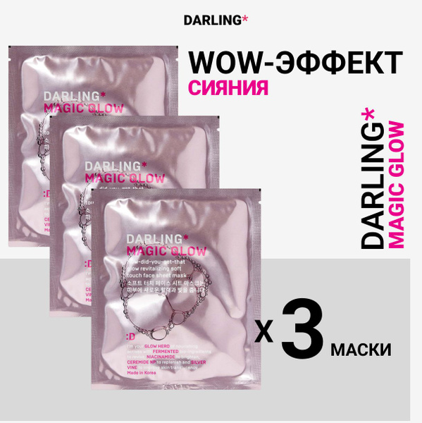 DARLING*, magic glow, 3 маски, glow revitalizing mask - купить с ...