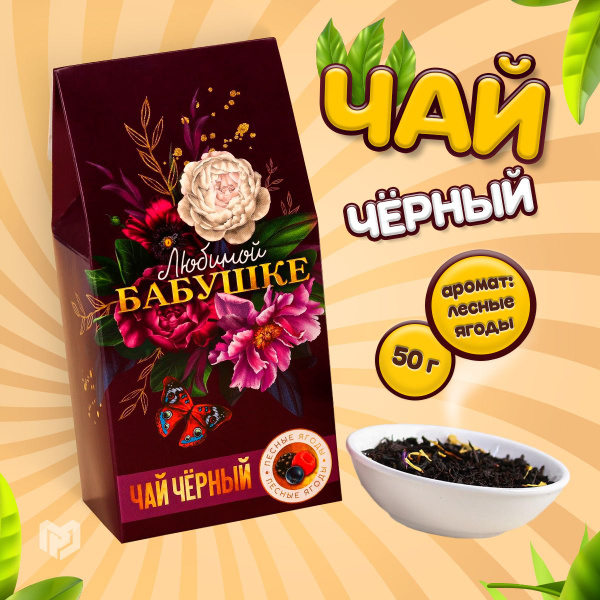 Чай подарочный "Любимой бабушке" , черный с лесными ягодами, 50 г ...