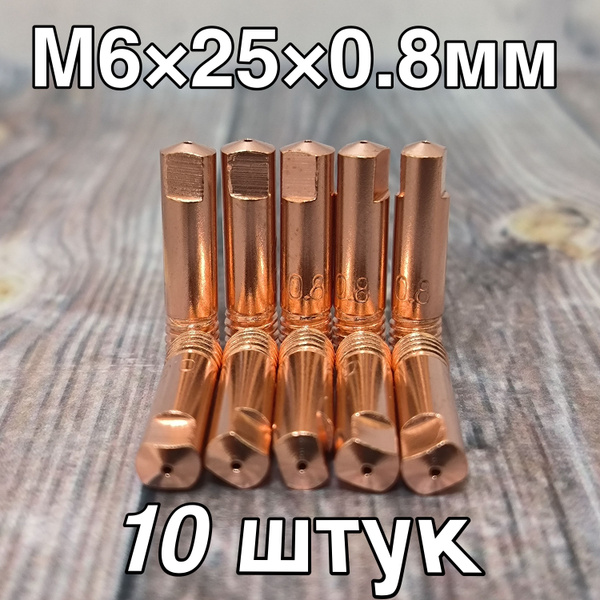 Наконечник для сварочного полуавтомата М6х25х0.8мм / 10 штук - купить с ...