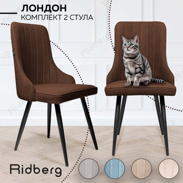 Стулья для кухни RIDBERG Лондон Комплект 2 шт., кофе, шерсть, столовой ...