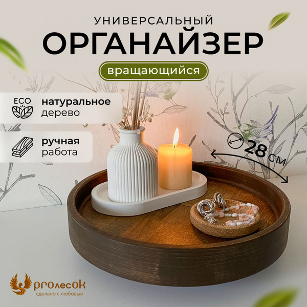 Поднос вращающийся деревянный 28см - купить с доставкой по выгодным ...