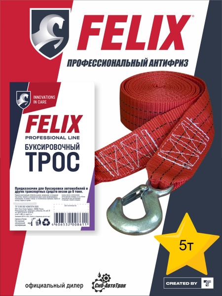 Трос буксировочный 5 тонн плетеный в сумке (FELIX)