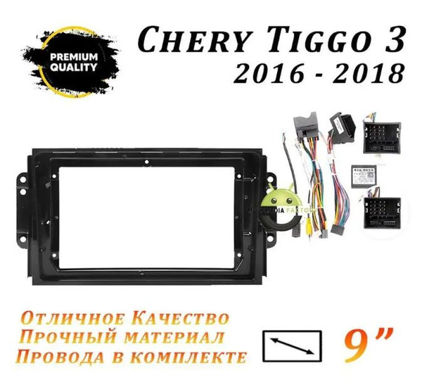 Переходная рамка Chery Tiggo 3 2016 - 2018 (9 дюймов) Чери Тигго 32 DIN ...