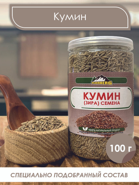 Кумин (зира), натуральные семена, приправа универсальная для плова ...