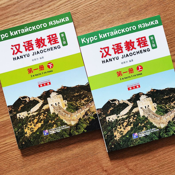 Учебник китайского языка, 3-е издание, курс китайского языка, верхний и ...