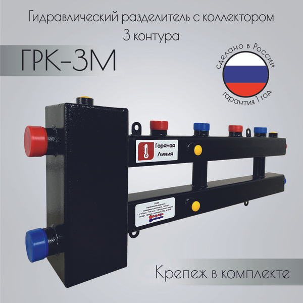 Гидравлический разделитель с коллектором 3 контура ГРК-3М - купить в ...