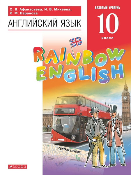 Rainbow English. Английский язык. 10 класс. Учебник. Базовый уровень ...