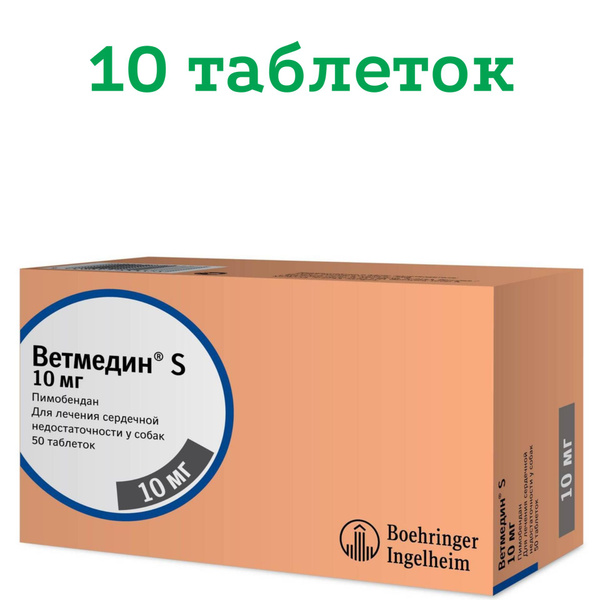 Ветмедин S 10 мг, 10 таблеток до 12.2025 г. - купить с доставкой по ...