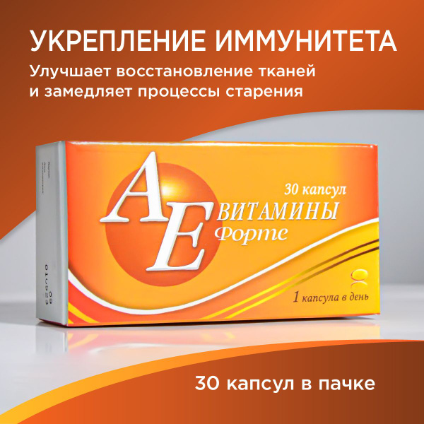 Витамины А Е форте антиоксиданты для иммунитета, зрения, роста, против ...