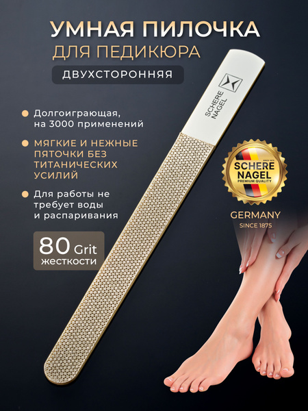 Умная пилка для педикюра SCHERE NAGEL с алмазным напылением для ног ...