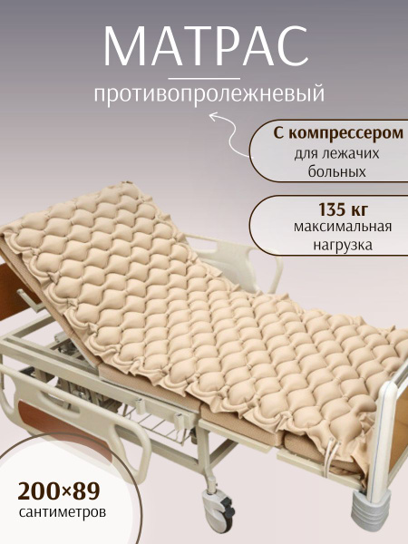 Противопролежневый матрас с компрессором, матрас от пролежней надувной ...