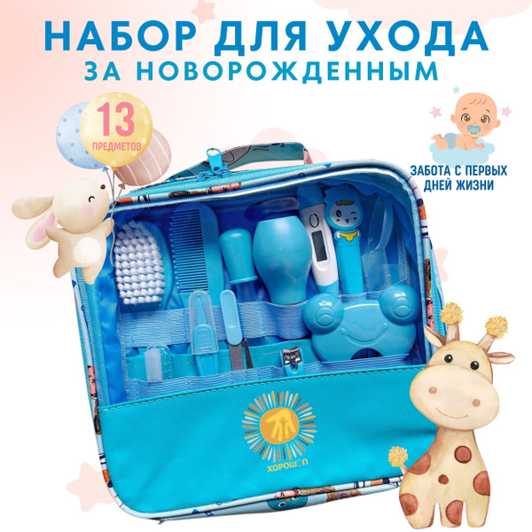 Набор для ухода за новорожденными из 13 предметов для мальчиков и ...