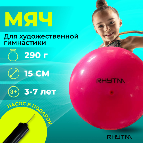 Мяч для художественной гимнастики 15см с насосом / Мяч гимнастический ...