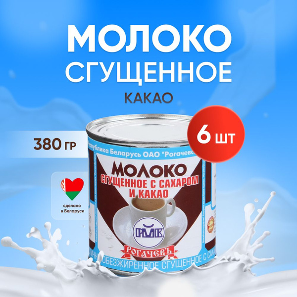 Молоко сгущенное с какао 7,5%, Рогачев, 6 шт. по 380 г - купить с ...