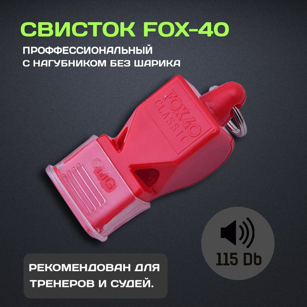 Свисток судейский / тренерский / спортивный FOX 40 Classic пластиковый ...