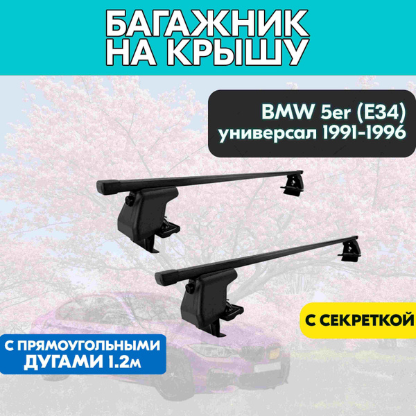 Характеристики Багажник на BMW 5er (E34) универсал 1991-1996 c ...
