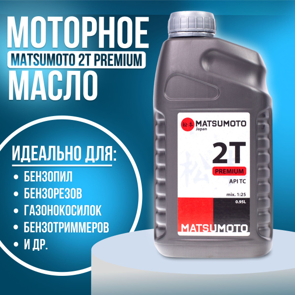 MATSUMOTO Premium / Полусинтетическое моторное масло для 2-х тактного ...