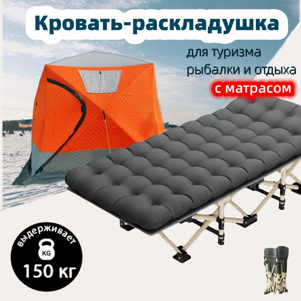 кровать раскладушка с матрасом взрослая туристическая для зимней ...