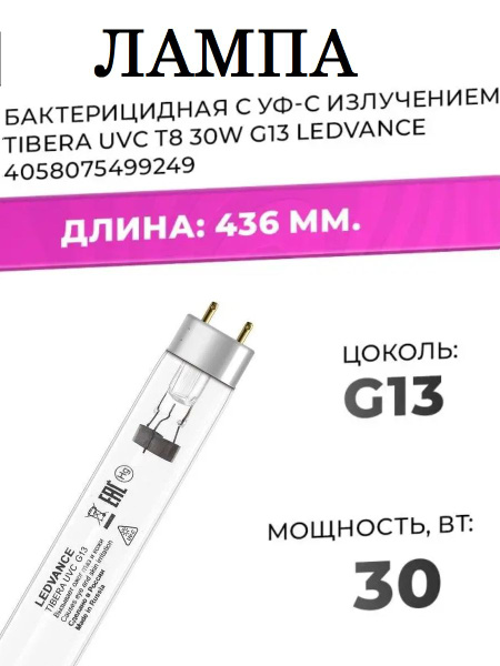 Лампа ультрафиолетовая TIBERA UVC 30W T8 G13 , БЕЗ ОЗОНА, бактерицидная ...