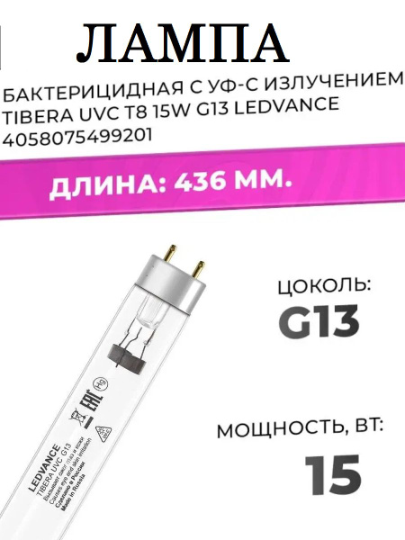 Лампа ультрафиолетовая TIBERA UVC 15W T8 G13 , БЕЗ ОЗОНА, бактерицидная ...