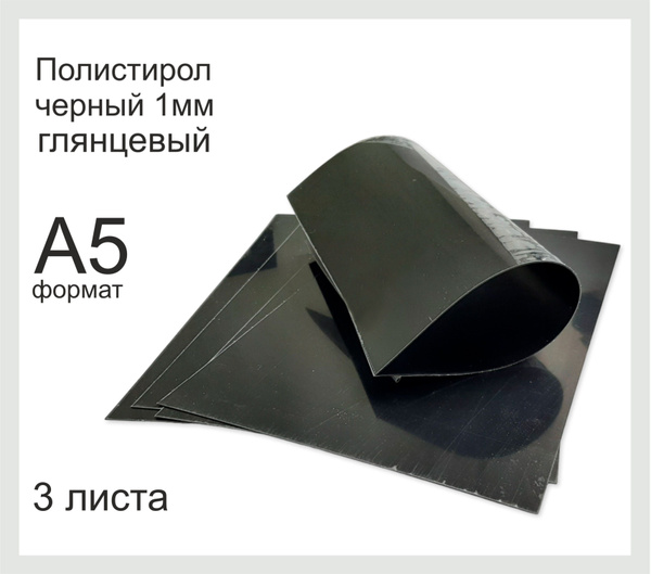 Пластик полистирол листовой черного цвета. Формат А5. 3 Листа. - купить ...