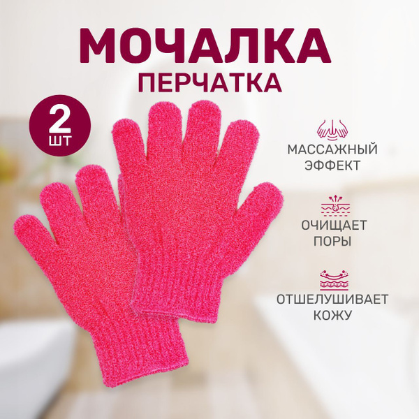 Мочалка перчатка для пиллинга массажная для тела - 2 шт. Отшелушивающая ...