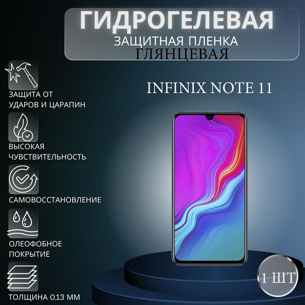 Защитная пленка Гидрогелевая на экран телефона Infinix NOTE 11 ...