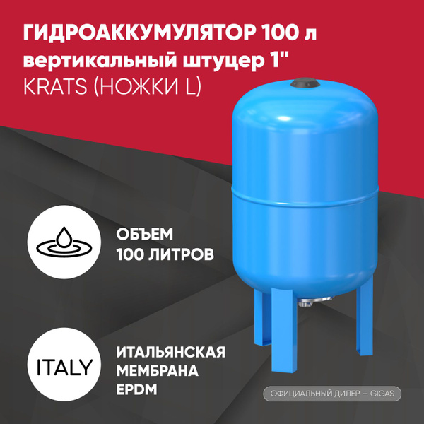 Гидроаккумулятор KRATS вертикальный 100 литров, штуцер 1" - купить по ...