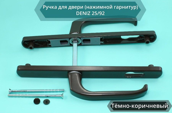 Ручка для двери (нажимной гарнитур) DENIZ 25/92 темно-коричневый, RAL ...