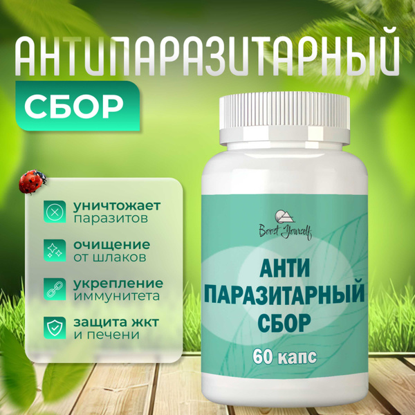 Антипаразитарный комплекс для взрослых, сбор против паразитов в ...